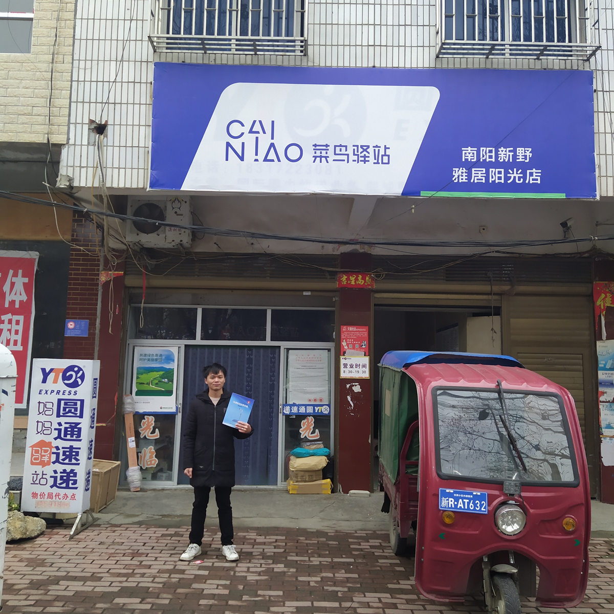圓通菜鳥驛站