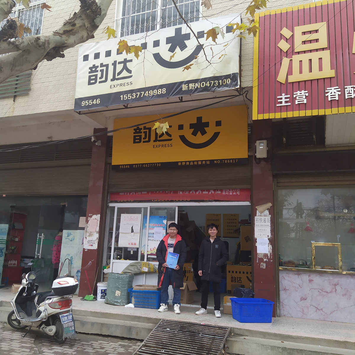 韻達(dá)驛站超市