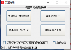快遞出庫拍照系統(tǒng)打不開怎么辦？