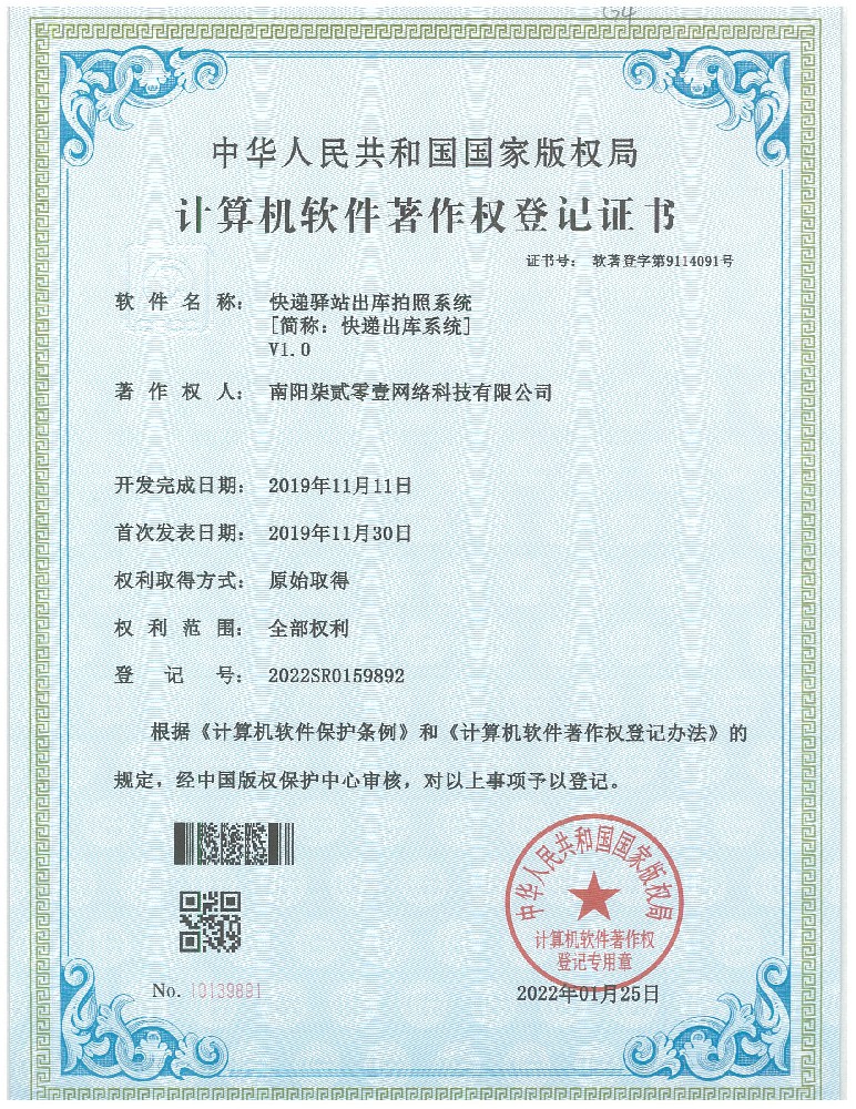 快遞驛站出庫拍照系統（專利號：2022SR0159892）